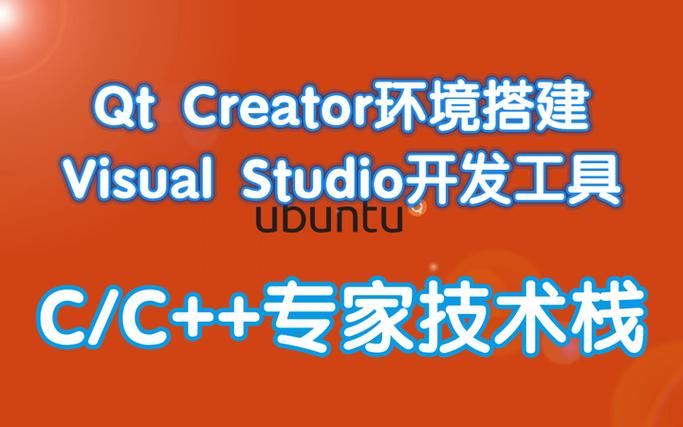 如何作为萌新搭建QT开发环境？