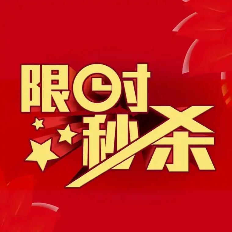 超值秒杀真的抢购无上限吗？这样的机会能持续多久？
