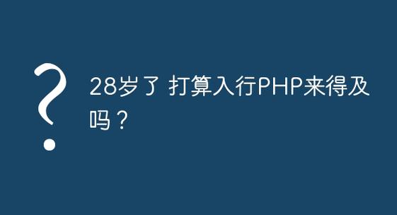 28岁学PHP还来得及吗？