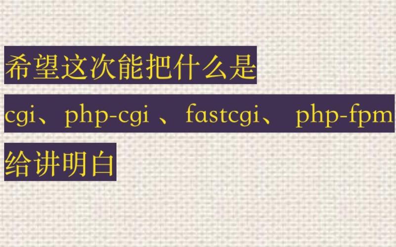 CGI、FastCGI、PHP-CGI、PHP-FPM之间有何区别？