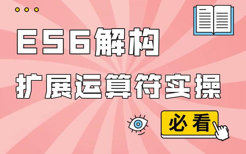 ES6扩展运算符(...)有哪些具体应用场景？