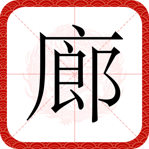 廊字在新华字典中的读音、笔画、解释、常用组词和起名方法有哪些？