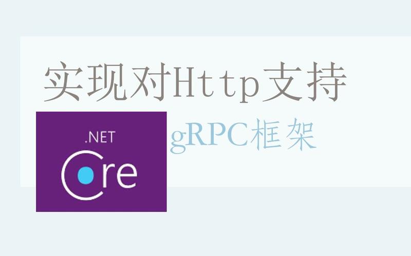 如何用.Net Core实现Grpc通信？