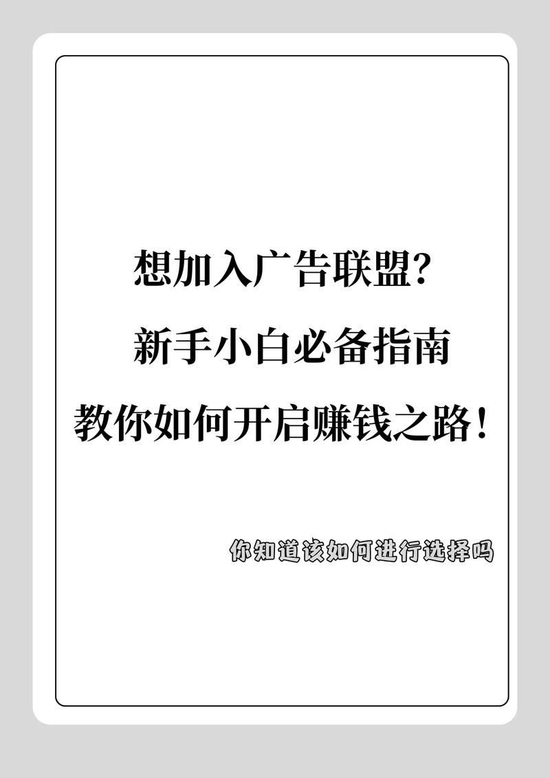如何通过广告联盟成为网赚新手逆袭的大神？