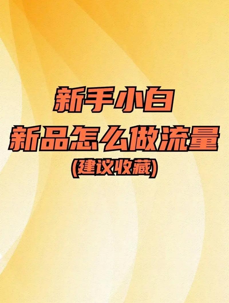 如何通过学会发布新品轻松获取流量？