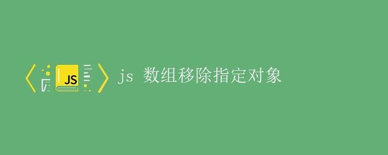 如何使用javascript从对象中移除特定属性？