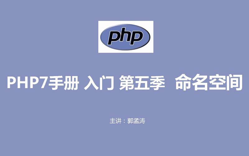PHP中如何详细理解命名空间的使用方法？