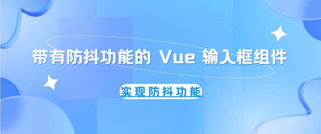在Vue中如何实现组件的防抖功能操作？