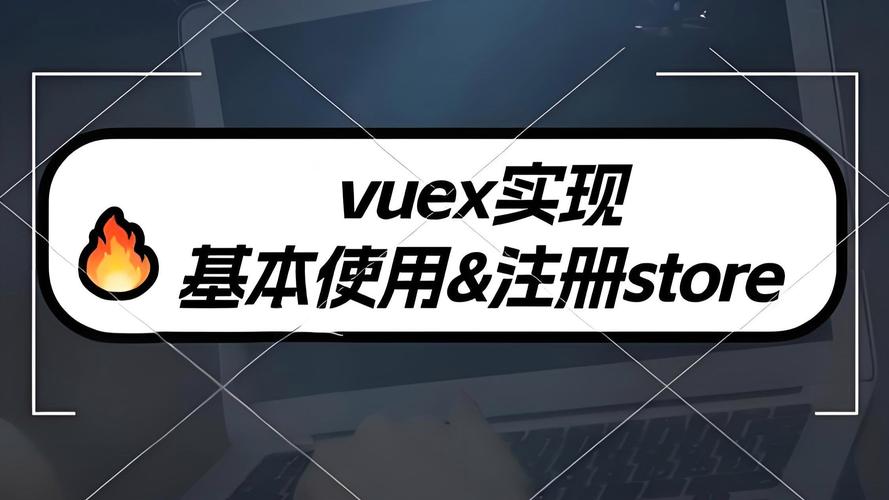 如何通过手写实现一个简单的Vuex状态管理？