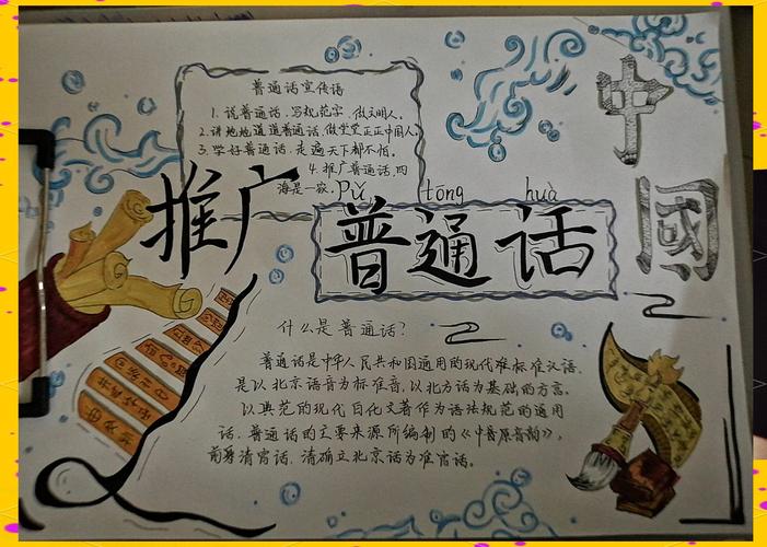 如何通过手抄报展现普通话风采，赢得冠军荣耀？