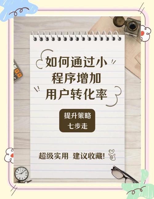 如何通过优化策略提升小程序的用户体验和转化率？