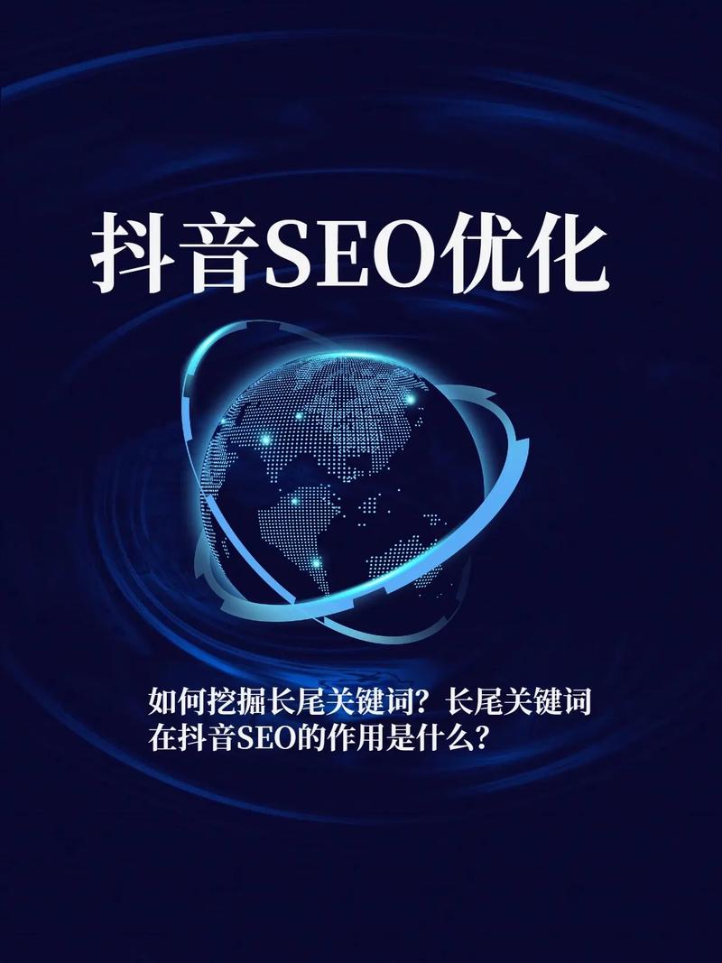 如何通过长尾关键词优化，提升石景山抖音SEO效果？
