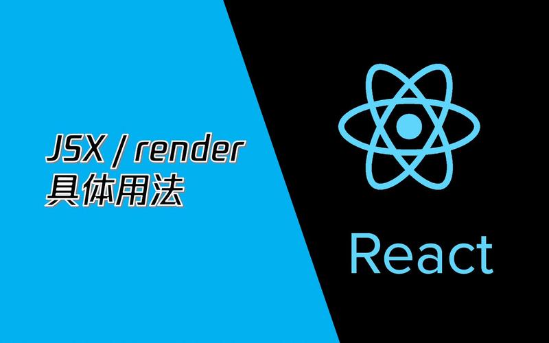 JSX在React组件render函数中的具体应用方法有哪些？