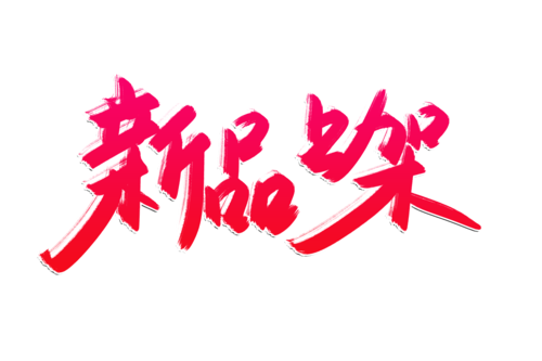 新品上市，赠品助力，难道不是市场破冰的神奇利器吗？