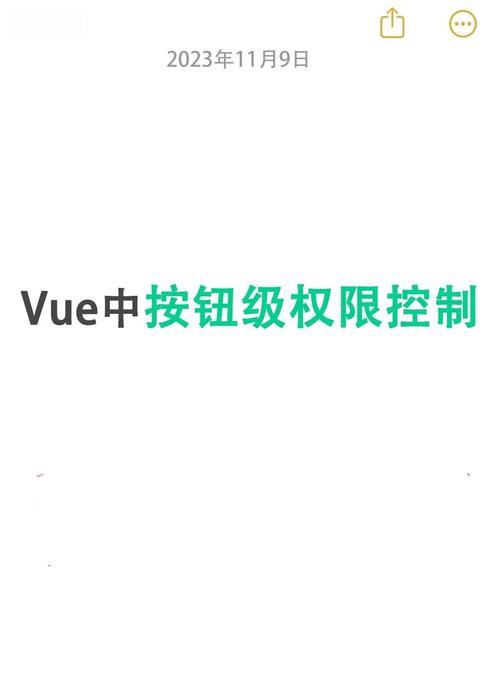 如何使用Vue指令构建按钮级权限控制机制？