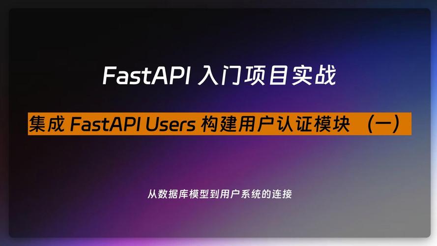 如何在FastAPI中构建用户身份验证与授权机制？