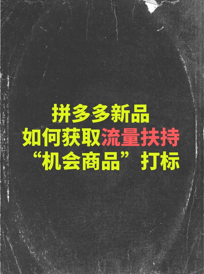 如何通过抢新品扶持攻略，有效赢得流量和市场份额？