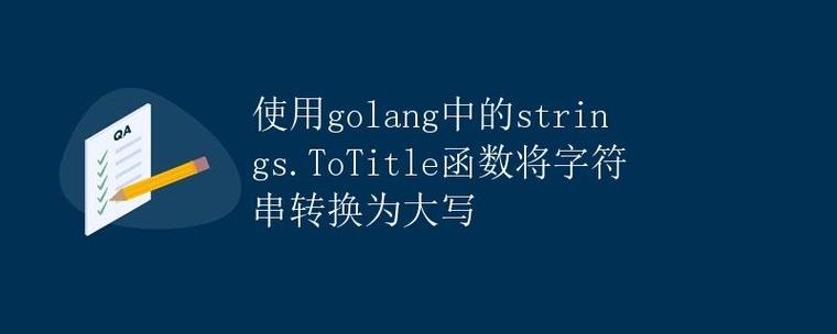 如何使用strings.Title函数将字符串每个单词首字母转换成大写形式？