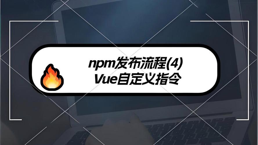 如何详细描述在NPM上发布自定义npm包的步骤？