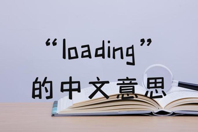 如何优雅地融入loading一词？