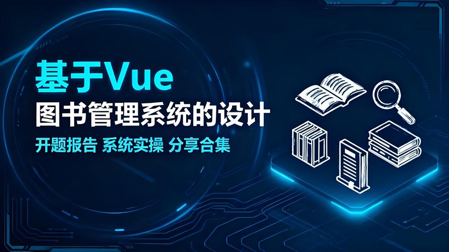 如何用Vue技术构建图书管理系统？