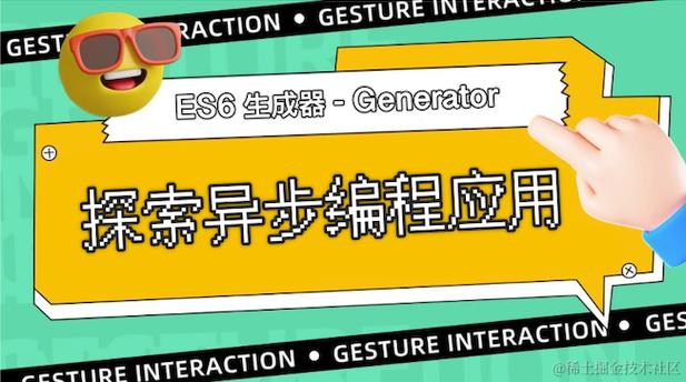 ES6 Generator如何实现基本使用示例？