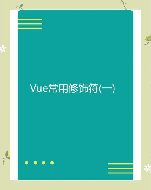 Vue文档中如何正确使用事件修饰符与按键修饰符？