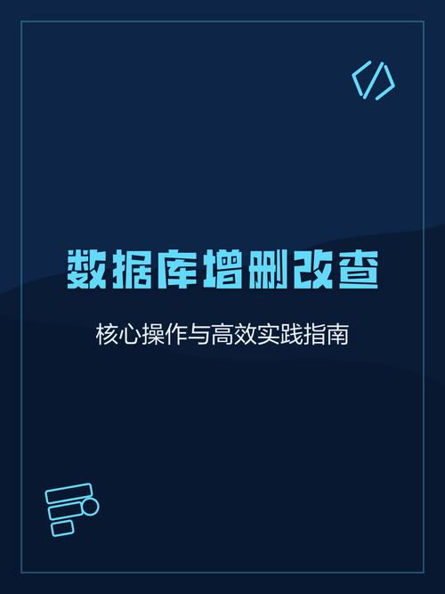 如何高效进行增删查改操作？
