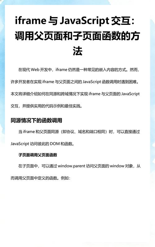 如何通过JS实现对Iframe内页面的操作及与外部页面的交互总结？