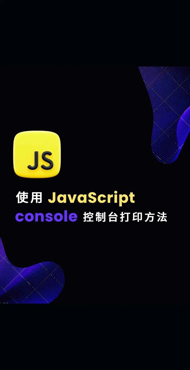 如何通过实例分析掌握JavaScript console的使用技巧？