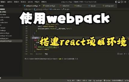 如何详细步骤搭建基于WebPack的React开发环境？