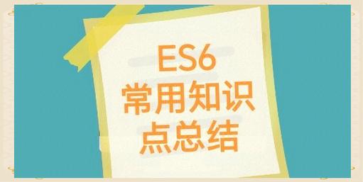 ES6常见基本知识点实例如何汇总应用？