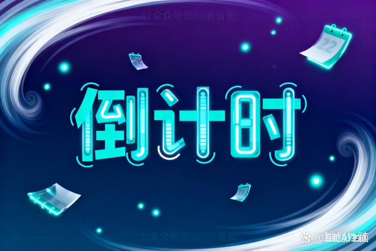 图片倒计时即将结束，还有多少秒？