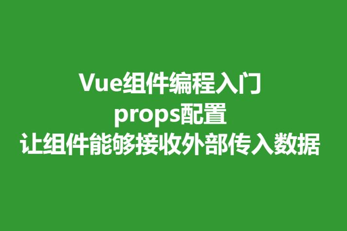 如何通过Vue.js组件的props属性实现数据传递？