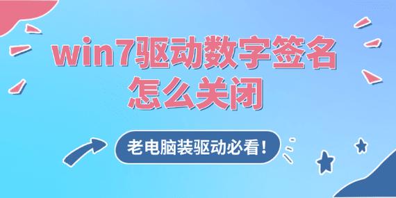 如何介绍关闭Windows 7系统数字签名的具体方法？
