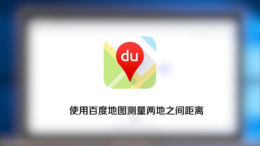 百度地图如何精确计算两地间的实际距离？