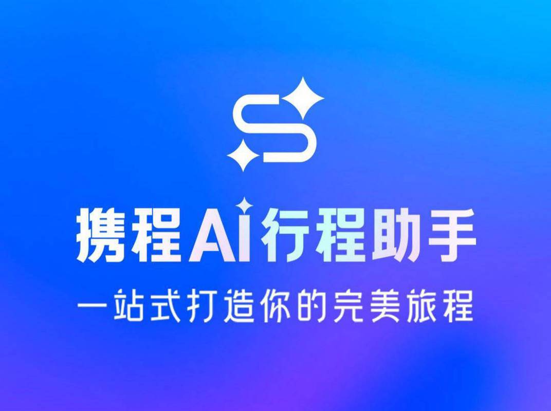 旅行智脑，出行无忧伴侣，如何成为我的最佳出行助手？