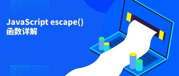 如何正确使用JavaScript中的escape函数？