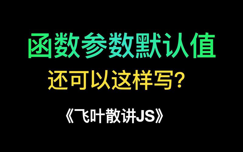 ES6中如何使用默认参数值简化函数定义？