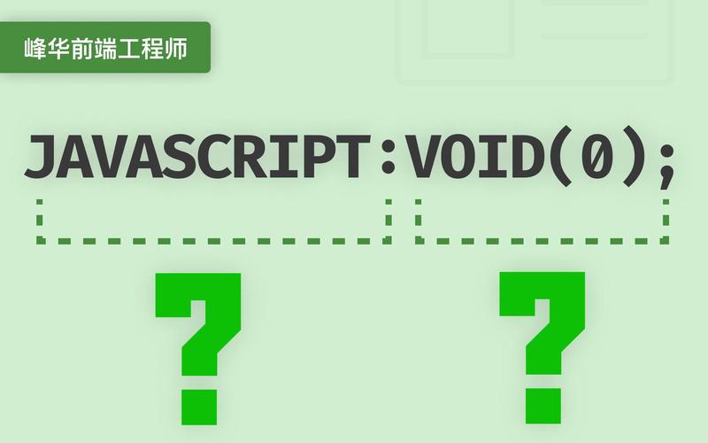 javascript中void(0)的作用是什么？