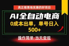 这个轻松日入500的全民可操作新项目，真的靠谱吗？