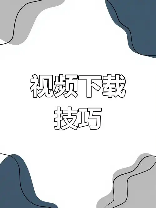 如何轻松采集腾讯视频内容，打造热门视频网站？
