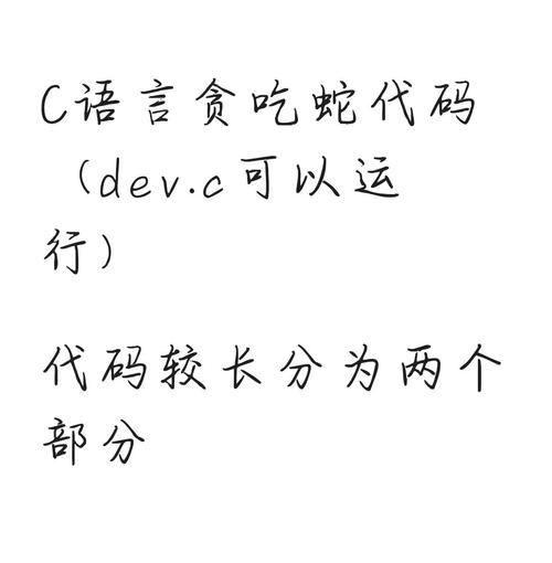 C语言如何编写简易贪吃蛇游戏示例代码？