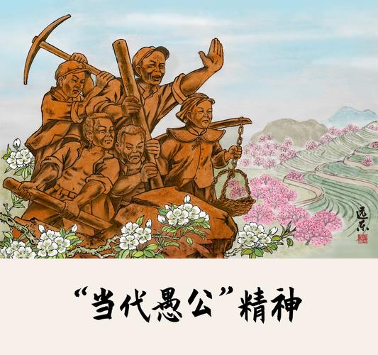 愚公精神在当代如何体现为抽象类的延续？