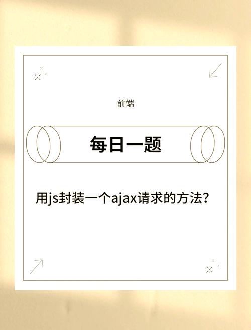 如何实现ajax的简易封装？