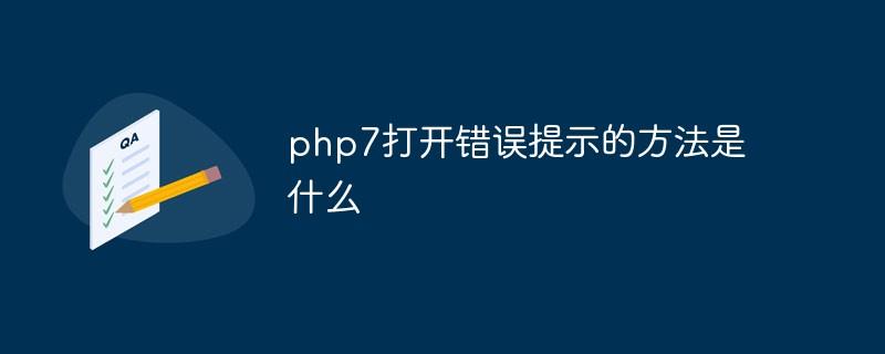 如何设置php7以显示详细的错误提示信息？