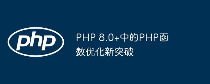 php8.0版本中，有哪些全方位的优化和改进细节？