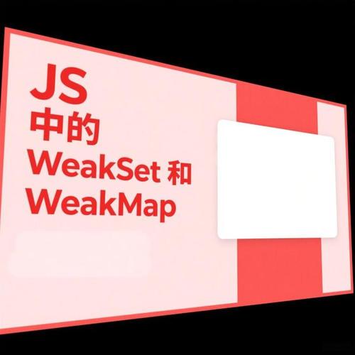 如何具体应用JavaScript中的WeakMap？
