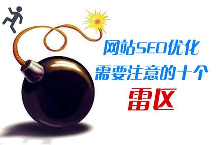 SEO优化中，你误入哪些常见陷阱的雷区？