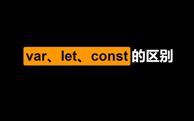 ES6中let与var有何具体区别？